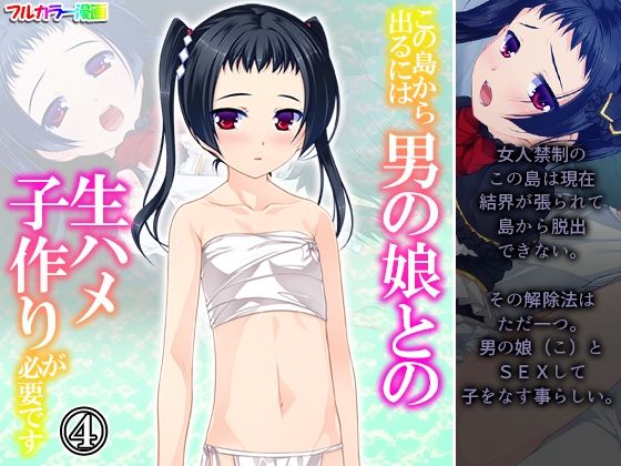 【あまからや 同人】この島から出るには男の娘との生ハメ子作りが必要です4巻
