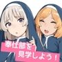 奉仕部を見学しよう！