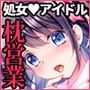 このおっぱいで清純派アイドルは無理がある！