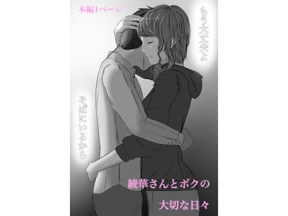 綾華さんと僕の大切な日々_1