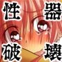 膣破壊系女子5その1