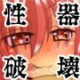膣破壊系女子5その2