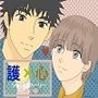 護×心漫画 ショートストーリー出会い編