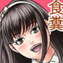 近所の美穂ちゃんは断らない