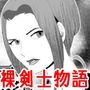 裸剣士物語