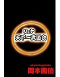 リョナ天下一武道会 2 〜無限リョナ地獄〜