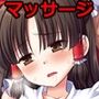 東方陵●37 霊夢VS超絶テク変態マッサージ師