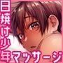 陸上少年とヒミツのとっくんマッサージ