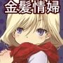 赤いマフラー巻いてたオンナノコヤクザ屋さんに挿れられてイッちゃった♪