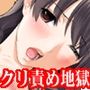 『クリトリスをあらゆる器具で極限まで嬲り寸止めしまくった後、神経壊れるまでイカされた女子◯生』