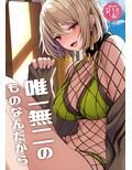 唯一無二のものなんだから