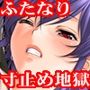 『ふたなり美少女が親友女子に毎日何十回も寸止めされ射精禁止生活をさせられ、一年後に大量噴水射精させられる【前編:発情寸止め地獄編】』