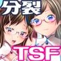 俺が分裂して異世界でTSする話1