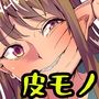 皮デ犯サレ〜皮に侵食された家族〜