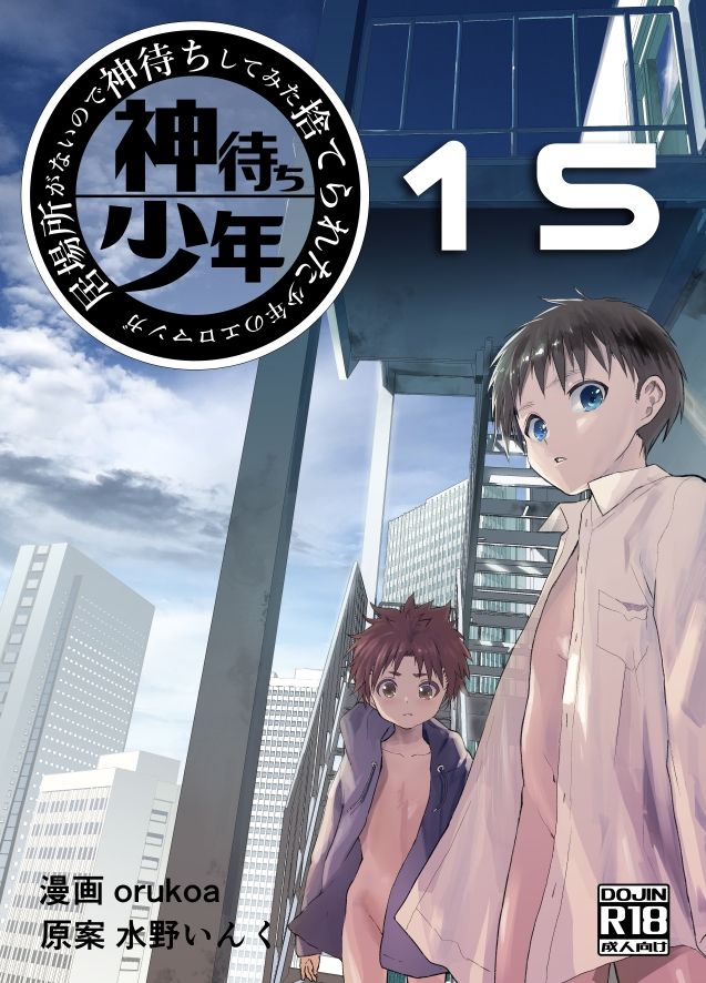 d_212533居場所がないので神待ちしてみた捨てられた少年のエロマンガ【15話】の同人BLコミック1