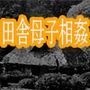 田舎母子相姦