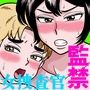艶姿捜査姦（4）強●ふたなり淫戯