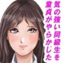 気の強い同級生を童貞がやらかした