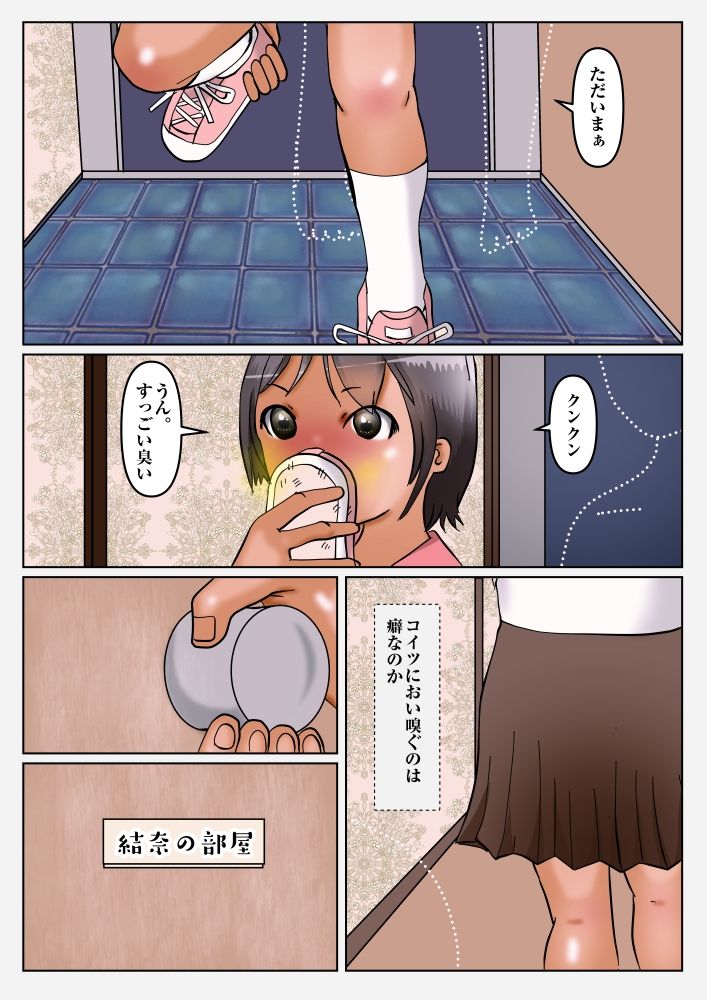 あの娘の変態生活臭 画像2