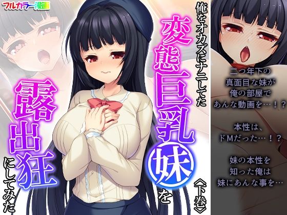 俺をオカズにナニしてた変態巨乳妹を露出狂にしてみた 下巻