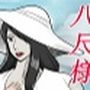 八尺様とのひととき