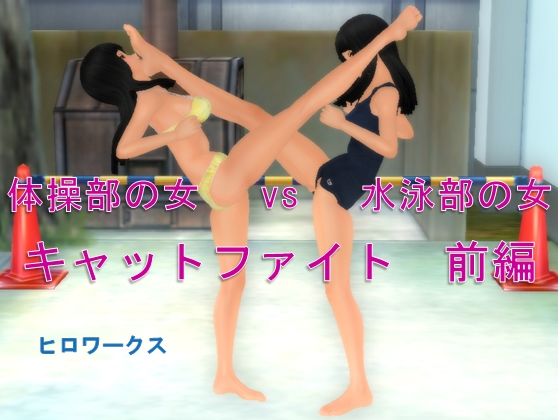 体操部の女vs水泳部の女キャットファイト 前編_1