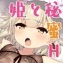 オナニー大好き姫様と秘密の深夜交配