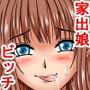 押しかけた家出娘はビッチに堕ちていた教え子