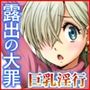 露出の大罪【エリザベスに例のセーター着せてみた】