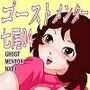 ゴーストメンター七尾04