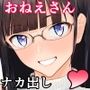 おねえさんはナマ配信がお好き