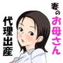 妻のお母さんに代理出産を頼む話 妻のお母さんに代理出産を頼む話