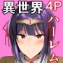 RPGの世界から出るにはハーレムつくらないといけないらしい