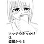 エッチのきっかけ は 盗撮から 1