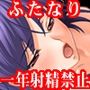 『ふたなり美少女が親友女子に毎日何十回も寸止めされ射精禁止生活をさせられ、一年後に大量噴水射精させられる【後編:連続射精地獄、永久射精管理編】』