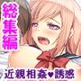 お兄ちゃんのことを考えると勝手に指が動き出すの ＜総集編＞