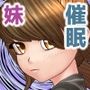 ギャルな妹を催●で俺好みに性教育させてみた