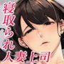 部下とセックスする人妻上司〜由美子〜