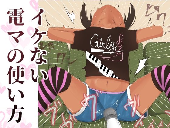 イケない電マの使い方[タケちゃんの16×2]