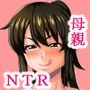 むちむちママのおもてうら