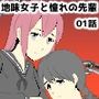 地味女子と憧れの先輩01話