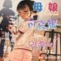 三等賞への贈り物