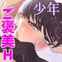 先生、ぼくとえっちして。
