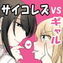 サイコレズ先輩VS生意気ビッチギャル
