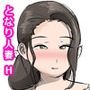 隣の奥さんと仲良くなったら何でもヤらせてくれました
