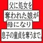 父に処女を奪われた娘が母になり 息子の童貞を奪うまで。