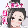 保健室の人妻先生の母乳を飲みに行く話