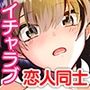 A子とモブ男のイチャラブ性活