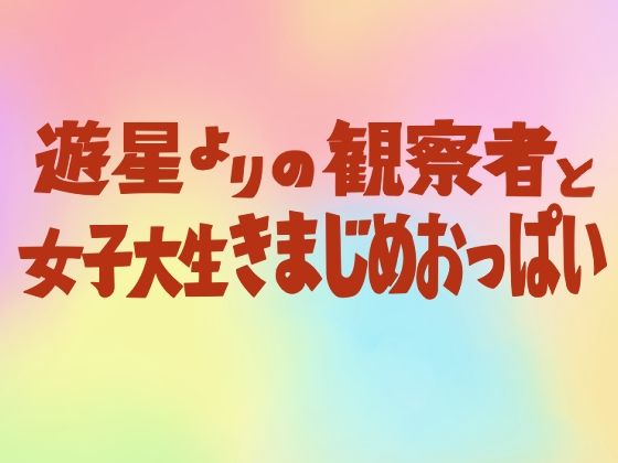 遊星よりの観察者と女子大生きまじめおっぱい_1