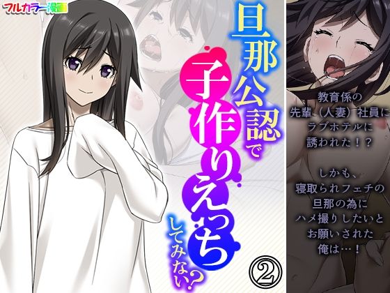旦那公認で子作りえっちしてみない？ 2巻